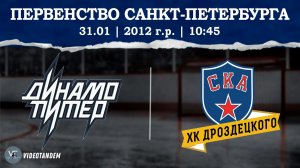 Динамо Питер 12 - СКА ХКД 12 / 31.01.2026