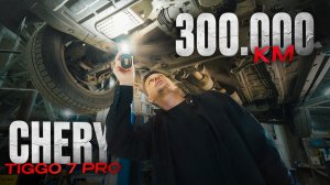 CHERY TIGGO 7 PRO ПОСЛЕ 300К ПРОБЕГА - ВСЯ ПРАВДА!