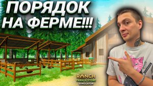 НАВЁЛ ПОРЯДОК НА СВОЕЙ ФЕРМЕ!!! ПОСТРОИЛ ВТОРОЙ ЗАГОН!!! (Ranch Farm and Store Simulator #2)