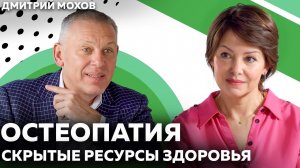 Остеопатия и ANTI-AGE: Дмитрий Мохов о перезапуске регуляции организма