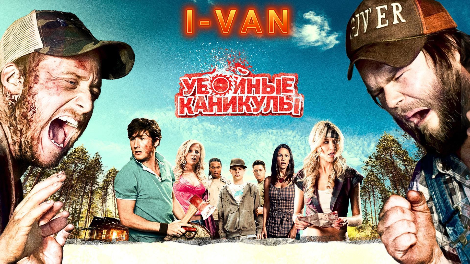 Убойные каникулы | песня к фильму Убойные каникулы / Tucker&Dale against EVIL 2010 смотреть онлайн