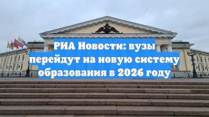 РИА Новости: вузы перейдут на новую систему образования в 2026 году