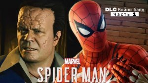 ЧЕЛОВЕК ПАУК - Marvel′s Spider-Man Remastered DLC Войны банд | Часть 1