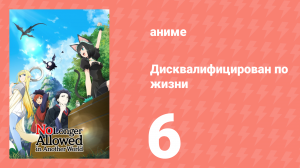 Дисквалифицирован по жизни 6 серия (аниме-сериал, 2024)