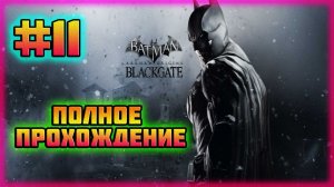 Batman: Arkham Origins-Blackgate (PC)-Лучший Детектив в Мире и Поединок с Пингвином #11.