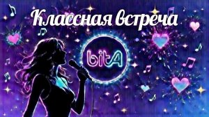 Классная встреча #Remix #SunoAl #Original #ПопНаSuno #AIMузыка #musik #музыка #песня #ностальгия