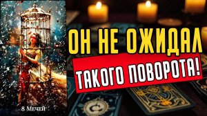 Что именно происходит в  его жизни Его мысли🧡 таро расклад ♥️ онлайн гадание на мужчину