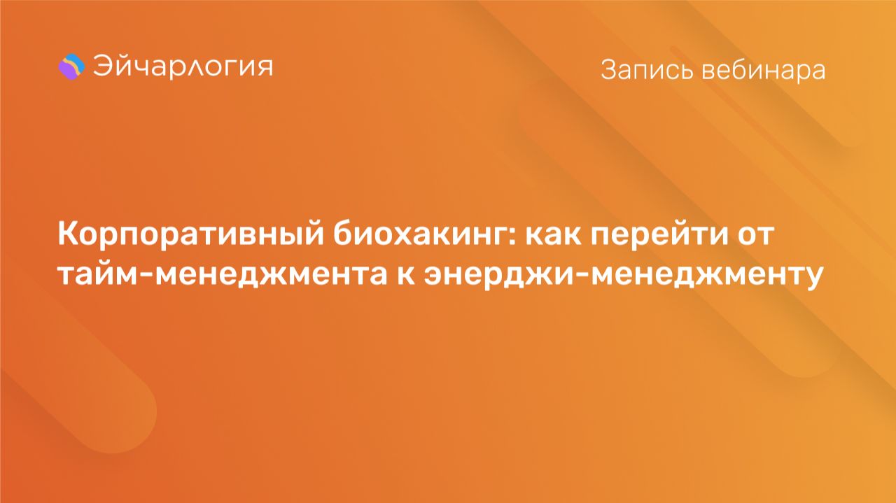 Корпоративный биохакинг: как перейти от тайм-менеджмента к энерджи-менеджменту смотреть онлайн