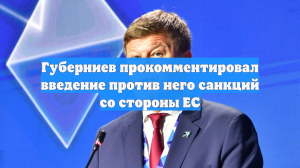 Губерниев фразой «буду со своей страной» оценил санкции ЕС против себя