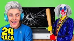ВЛАД А4 - Игнорируем КЛОУНА 24 Часа !