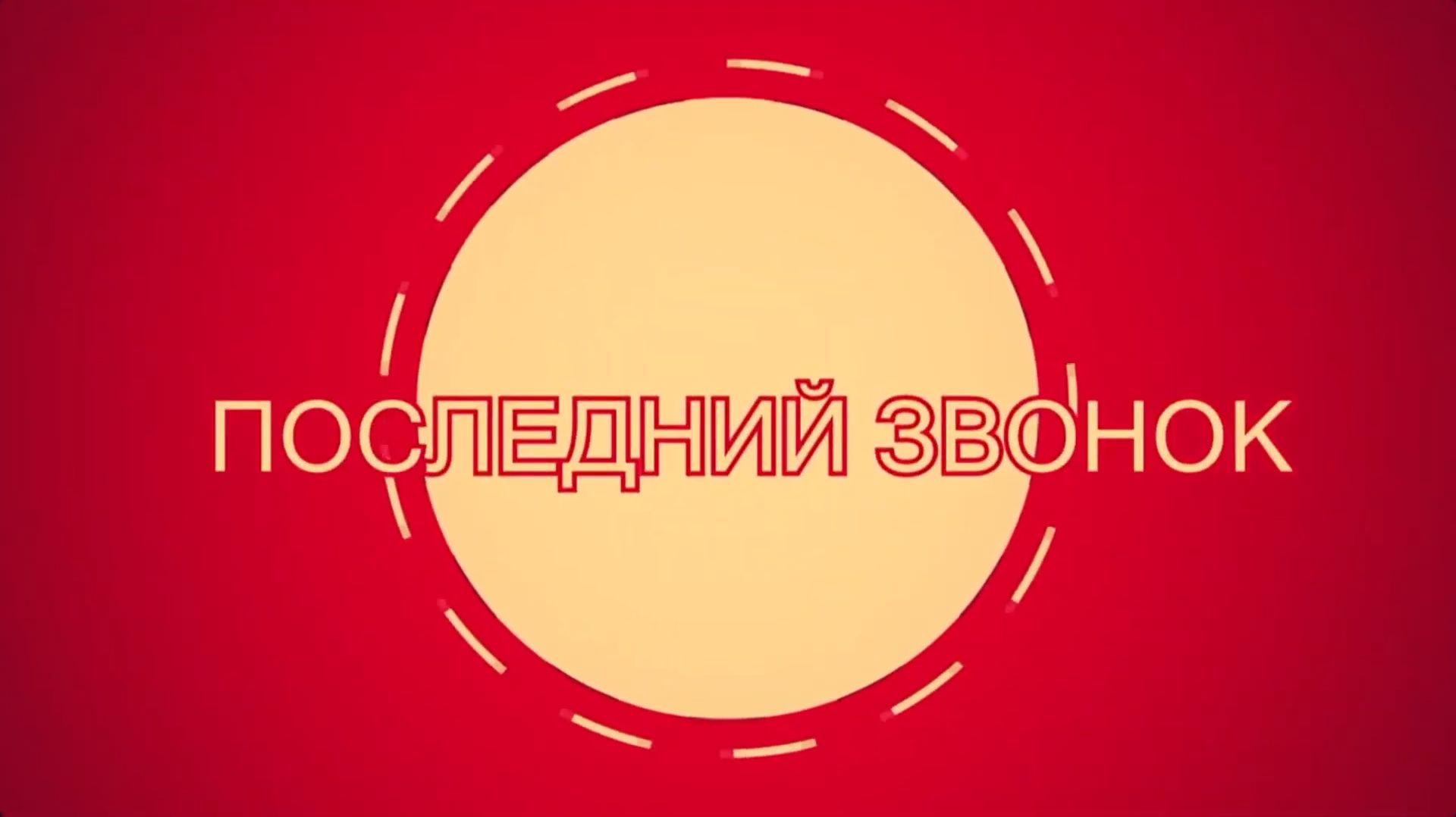 Последний звонок 9е классы (17.05.2024) смотреть онлайн