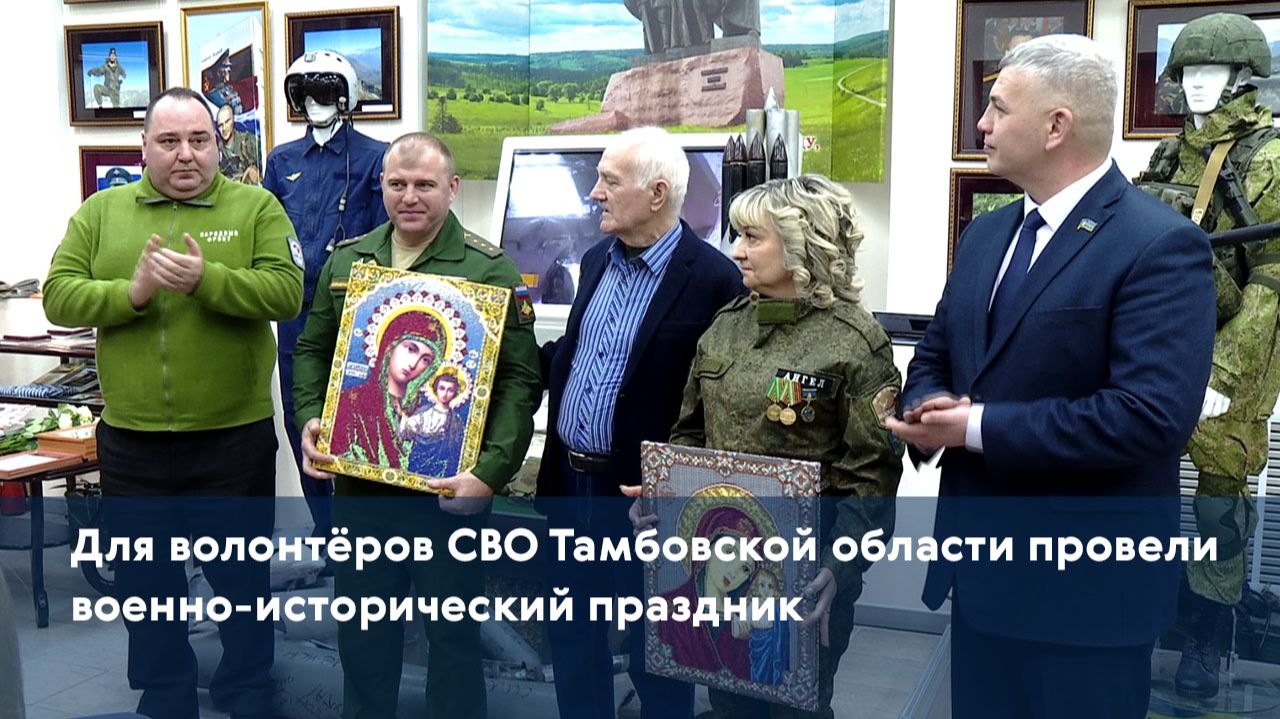 Для волонтёров СВО Тамбовской области провели военно-исторический праздник смотреть онлайн