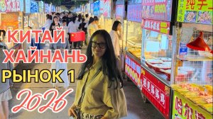 Китай 2026, о.Хайнань, поехали на первый ночной рынок в Санье на автобусе за 2 юаня,кошмар какой-то