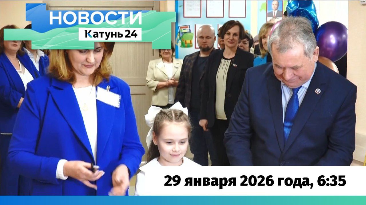 Новости Алтайского края 29 января 2026 года, выпуск в 6:35 смотреть онлайн