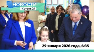 Новости Алтайского края 29 января 2026 года, выпуск в 6:35