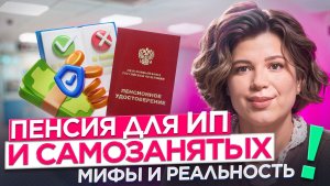 Как предпринимателям и самозанятым не остаться без пенсии