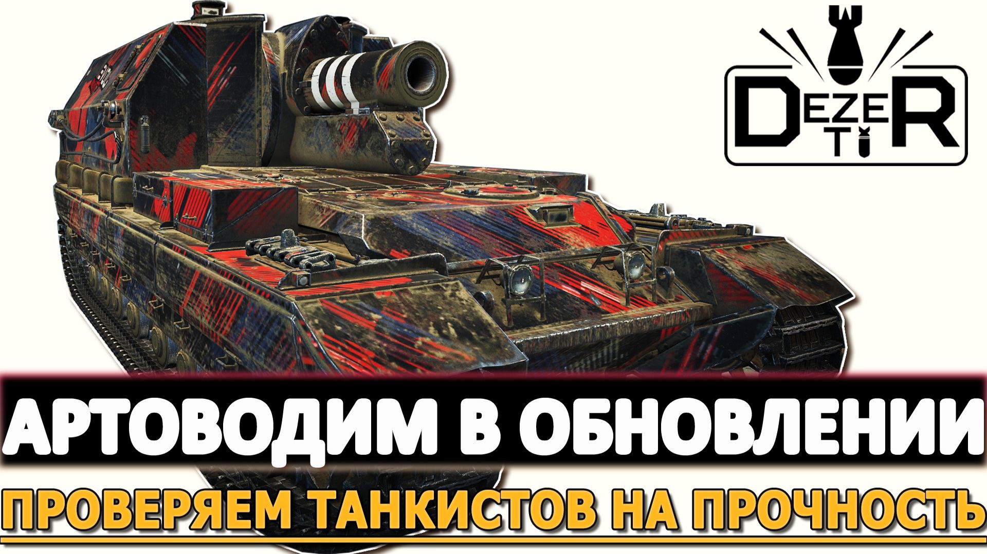Артоводим в Обновлении - проверяем танкистов на прочность. смотреть онлайн