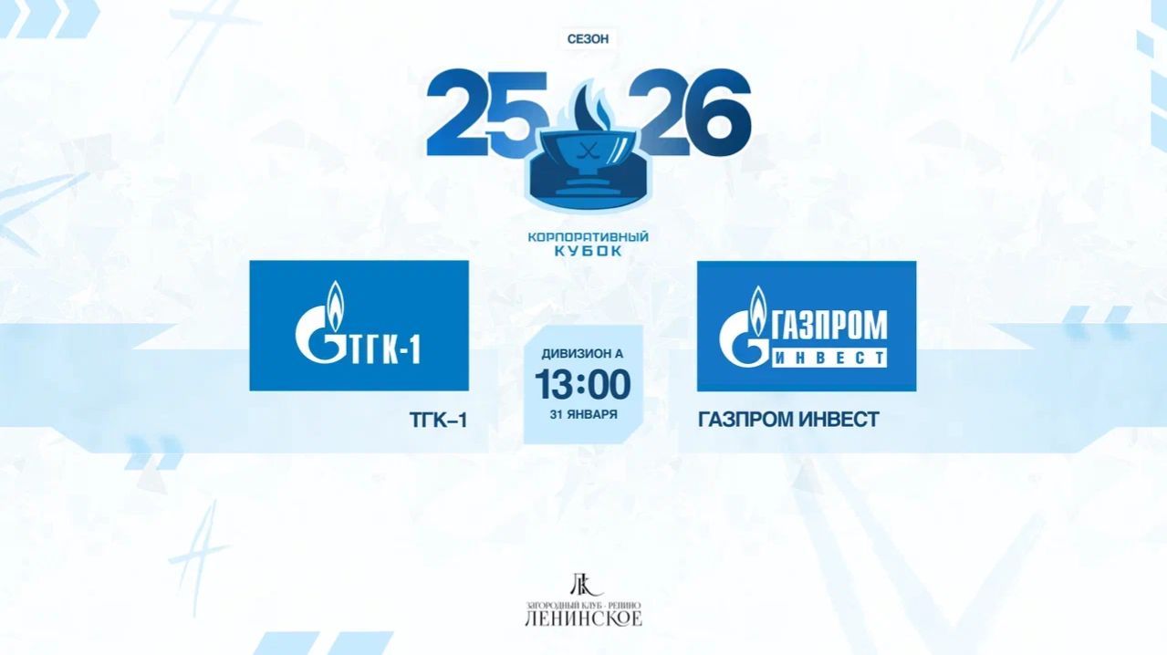 ХК "ТГК-1" - ХК "Газпром инвест" | 31.01.2026 смотреть онлайн