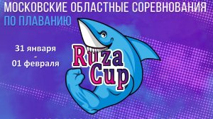 Соревнования по плаванию RUZA CUP 1 этап "Ледокол" (1 день)