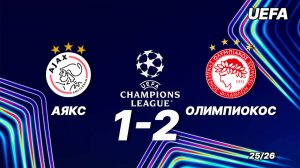 Аякс — Олимпиокос 1:2. Обзор матча. Лига чемпионов 25/26