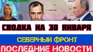 СВОДКА БОЕВЫХ ДЕЙСТВИЙ НА 30 ЯНВАРЯ, КАРТА СВО, НОВОСТИ, СВО НА УКРАИНЕ ВОЙНА 2026 ЮРИЙ ПОДОЛЯКА