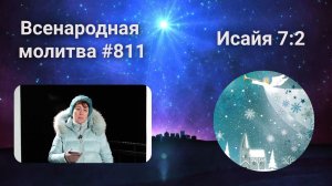 811. Всенародная молитва. 31 января. Исаия 7:2