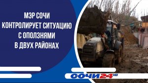 Мэр Сочи контролирует ситуацию с оползнями в двух районах