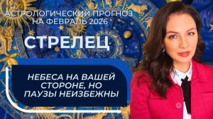 МЕСЯЦ ЗАТМЕНИЙ ПРИНОСИТ НОВЫЕ ВОЗМОЖНОСТИ И ДАЖЕ УДАЧУ. СТРЕЛЕЦ_ФЕВРАЛЬ2026