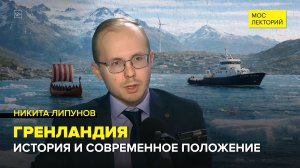 Гренландия: История и уникальное положение острова | Никита Липунов Лекция 2026 | Мослекторий