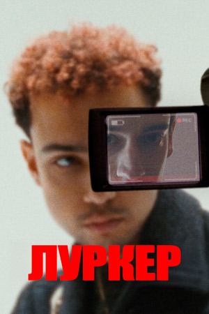 Прилипала (2025) / Луркер / Lurker
