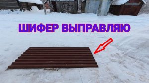 Шифер Выправляю