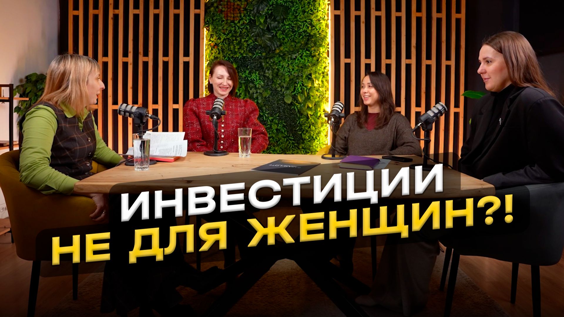 Женщины в инвестициях | Как женщины инвестируют? смотреть онлайн