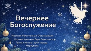 Вечернее Богослужение 28.01.2026