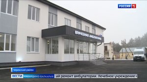 В Черекском районе завершили капитальный ремонт амбулатории