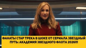 ФАНАТЫ СТАР ТРЕКА В ШОКЕ ОТ СЕРИАЛА Звездный путь Академия Звездного флота 2026!!!