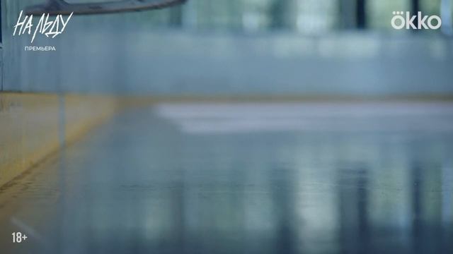 Ангелина Пахомова и Артем Быстров в трейлере сериала "На льду" смотреть онлайн