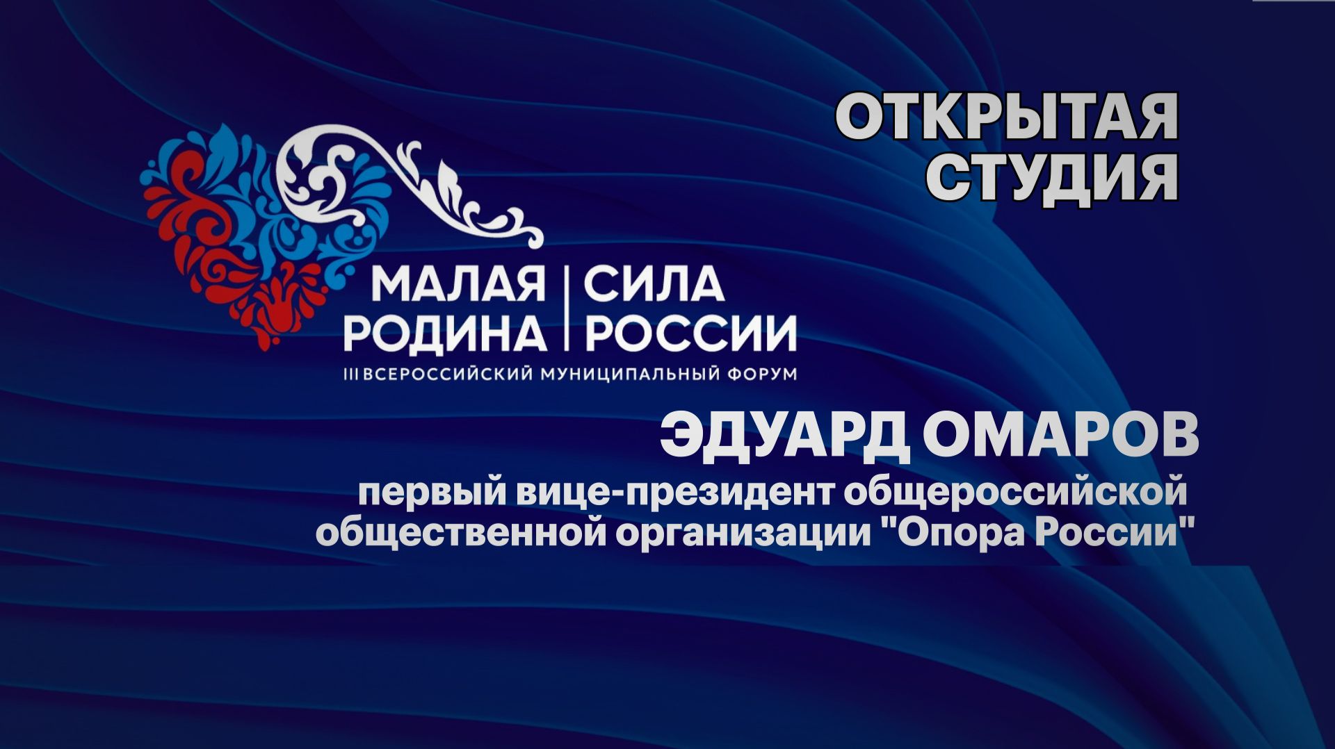 Интервью. Эдуард Омаров первый вице-президент общероссийской общественной организации "Опора России" смотреть онлайн