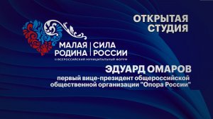 Интервью. Эдуард Омаров первый вице-президент общероссийской общественной организации "Опора России"