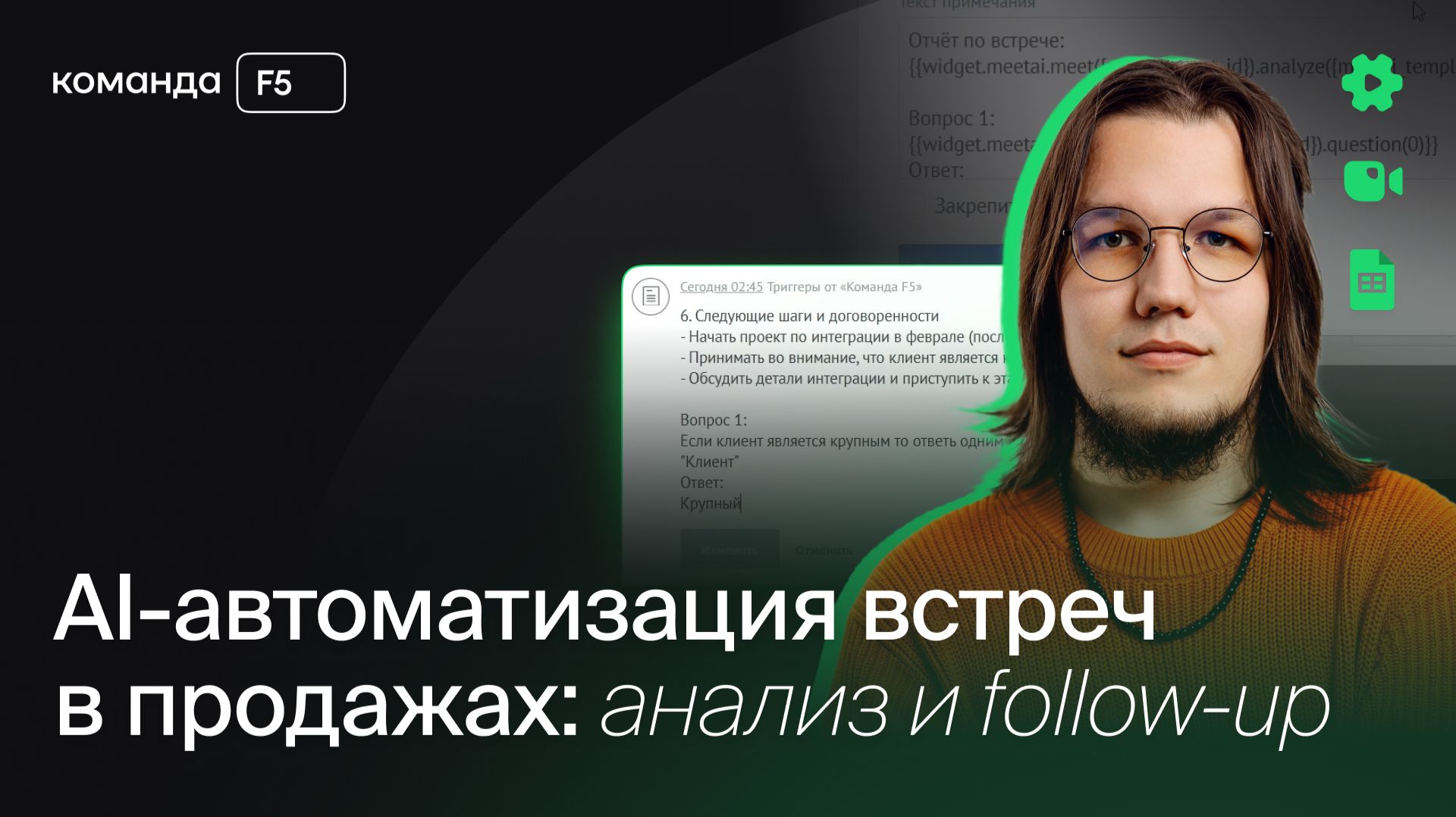AI-автоматизация встреч в продажах: анализ и follow-up AI-автоматизация встреч в продажах: анализ и follow-up