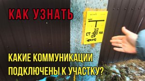 Как понять к каким коммуникациям подключен участок?