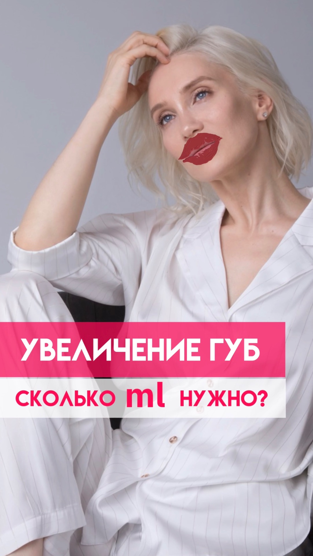 Сколько ml для увеличения губ нужно на самом деле? смотреть онлайн