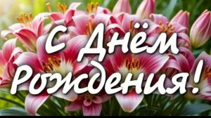 Поздравление С Днём Рождения Музыкальное поздравление