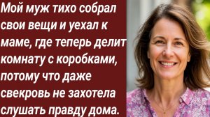 Истории для Вас/Мой муж тихо собрал свои вещи и уехал к маме/Жизненные истории/Аудиорассказ
