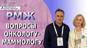 Вопросы онкологу-маммологу. Подкаст с доктором Скворцовым.