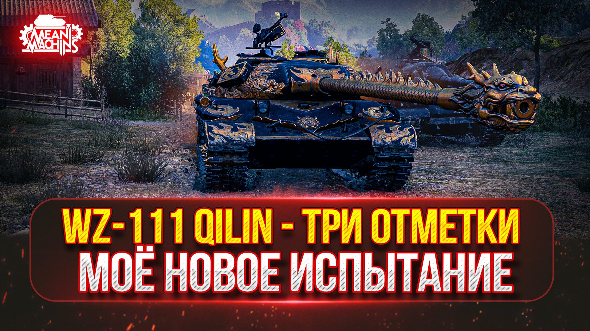 WZ-111 Qilin (WZ-111-5A) — ПУТЬ К ТРЁМ ОТМЕТКАМ ● МОЁ НОВОЕ ИСПЫТАНИЕ смотреть онлайн
