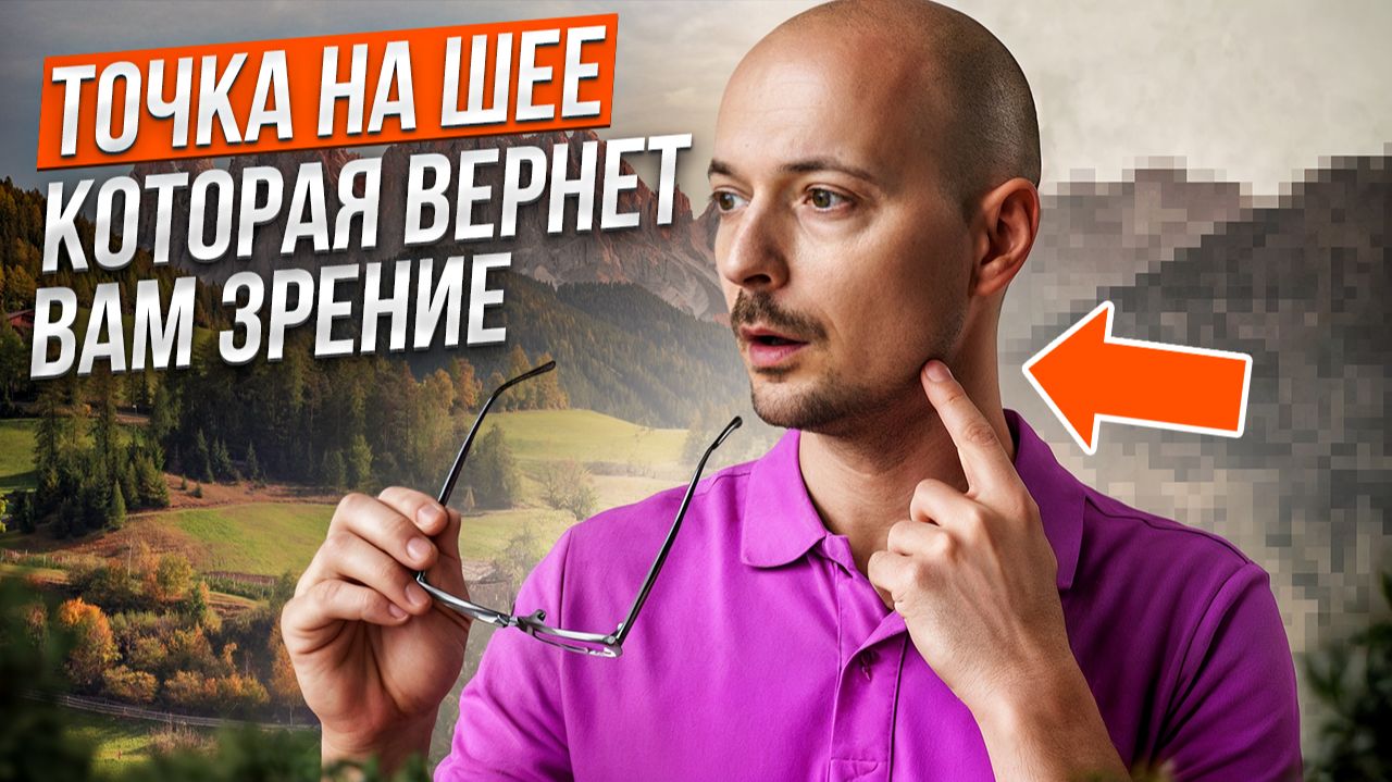 Зрение падает? Займись шеей - будешь видеть ясно и четко! смотреть онлайн
