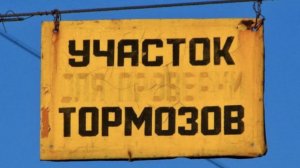 50 ты тормоз