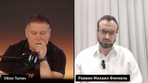 2025 рав М.Финкель & пастор В.Томеев