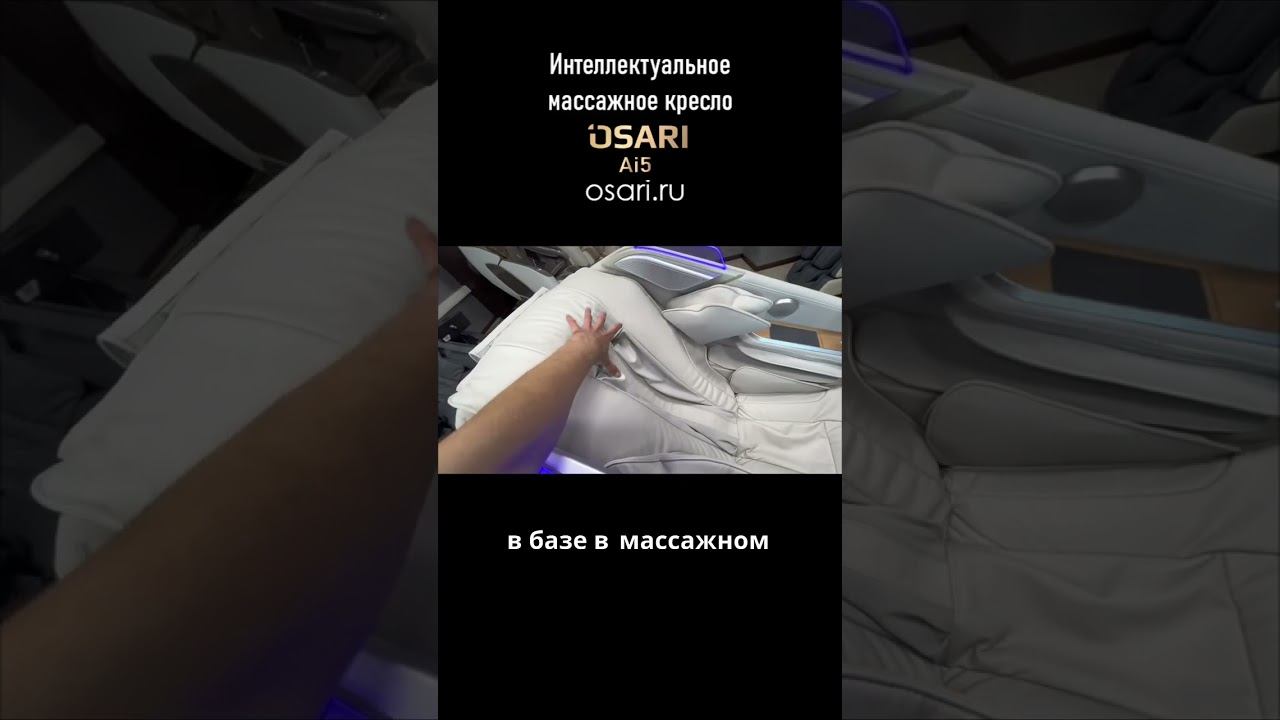 Не игрушка! Узнайте, что скрывается за технологией самого умного массажного кресла. смотреть онлайн
