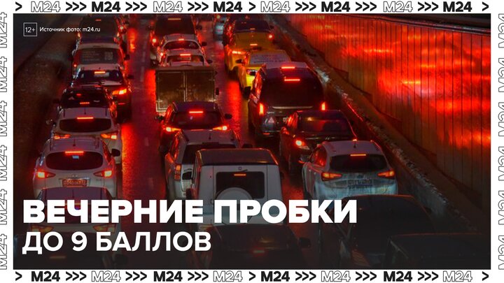 9-балльные заторы ожидаются в Москве вечером 29 января - Москва 24 смотреть онлайн